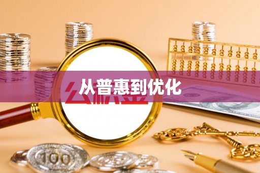 双牌从普惠到优化