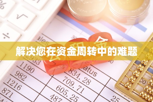 双牌解决您在资金周转中的难题
