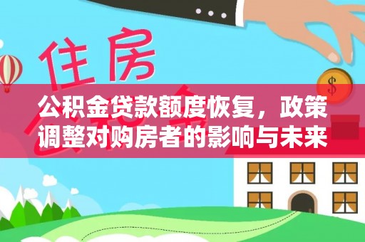 双牌公积金贷款额度恢复，政策调整对购房者的影响与未来展望