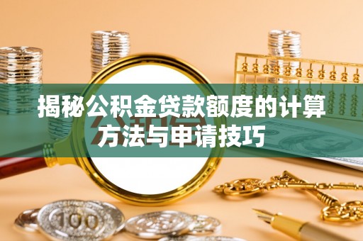 双牌揭秘公积金贷款额度的计算方法与申请技巧