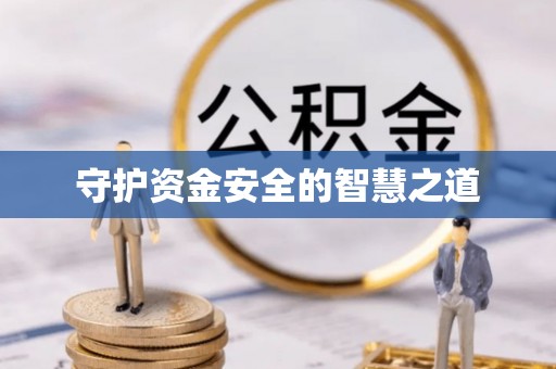 双牌守护资金安全的智慧之道