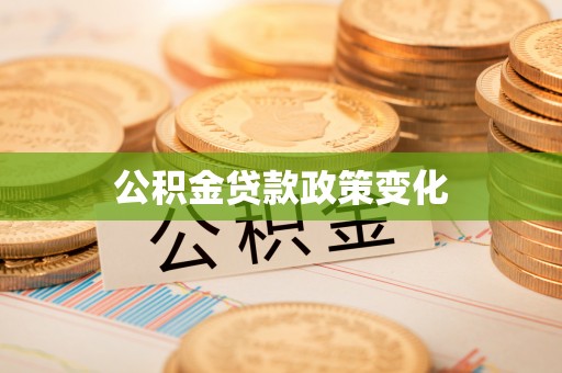 双牌公积金贷款政策变化