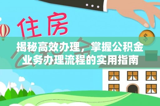 双牌揭秘高效办理，掌握公积金业务办理流程的实用指南