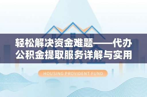 双牌轻松解决资金难题——代办公积金提取服务详解与实用指南