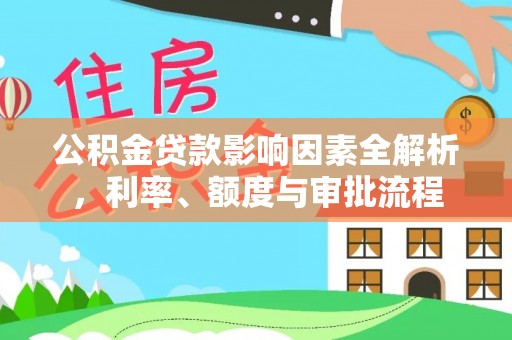 双牌公积金贷款影响因素全解析，利率、额度与审批流程