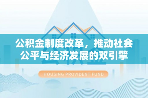 双牌公积金制度改革，推动社会公平与经济发展的双引擎