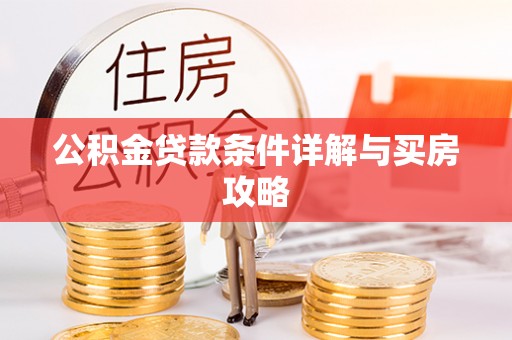 双牌公积金贷款条件详解与买房攻略