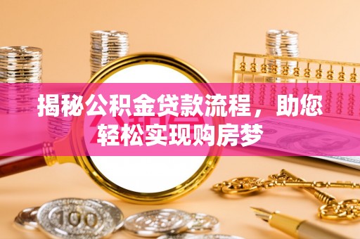 双牌揭秘公积金贷款流程，助您轻松实现购房梦