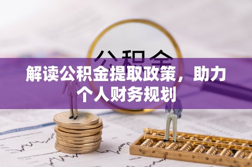 双牌解读公积金提取政策，助力个人财务规划