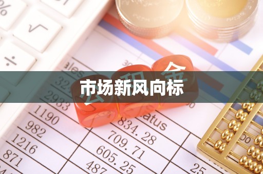 双牌市场新风向标
