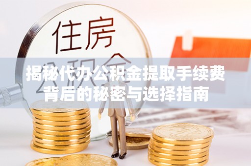 双牌揭秘代办公积金提取手续费背后的秘密与选择指南