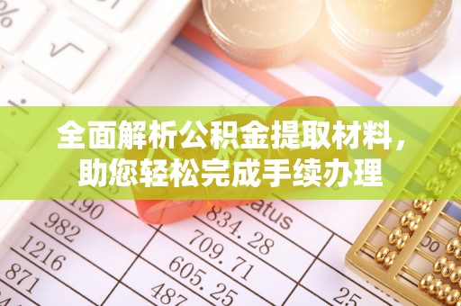 双牌全面解析公积金提取材料，助您轻松完成手续办理