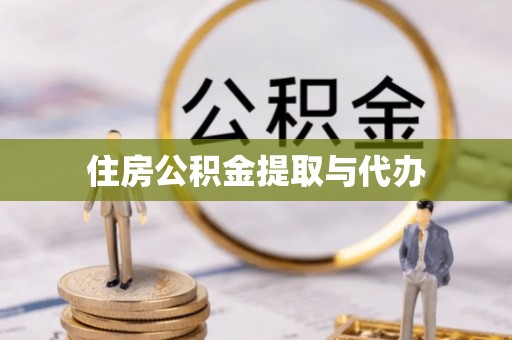 双牌住房公积金提取与代办