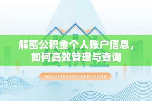 双牌解密公积金个人账户信息，如何高效管理与查询
