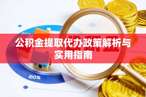 双牌公积金提取代办政策解析与实用指南