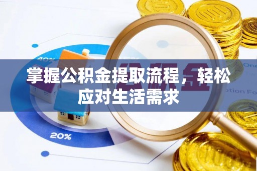 双牌掌握公积金提取流程，轻松应对生活需求