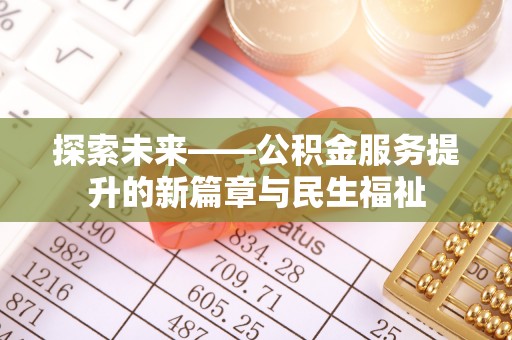 双牌探索未来——公积金服务提升的新篇章与民生福祉