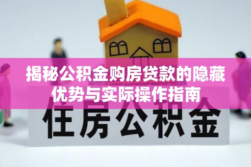 双牌揭秘公积金购房贷款的隐藏优势与实际操作指南