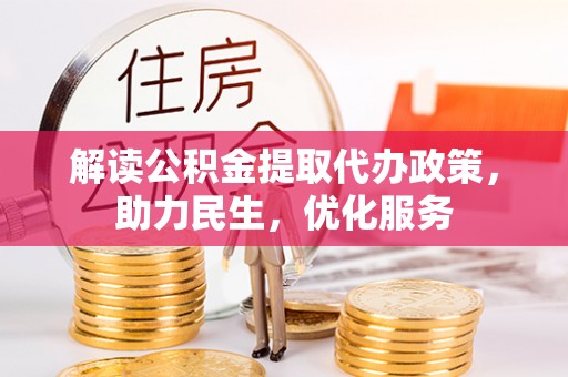 双牌解读公积金提取代办政策，助力民生，优化服务