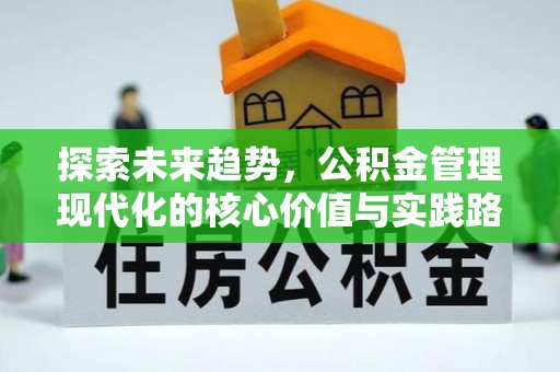 双牌探索未来趋势，公积金管理现代化的核心价值与实践路径