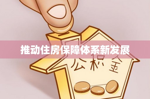 双牌推动住房保障体系新发展