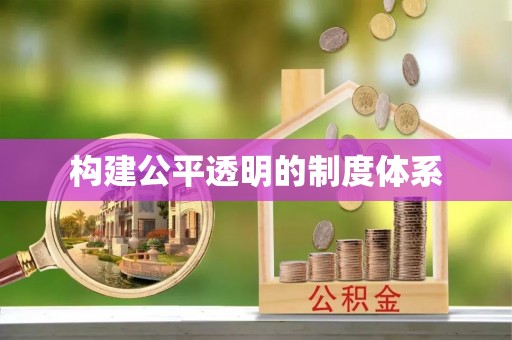双牌构建公平透明的制度体系