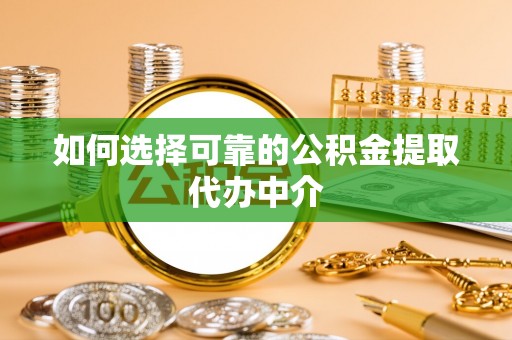 双牌如何选择可靠的公积金提取代办中介