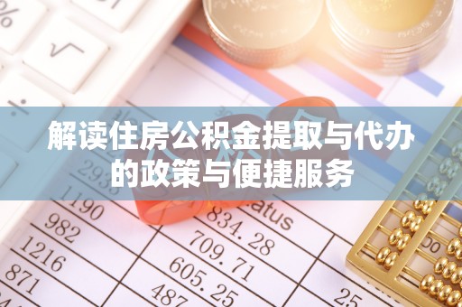 双牌解读住房公积金提取与代办的政策与便捷服务
