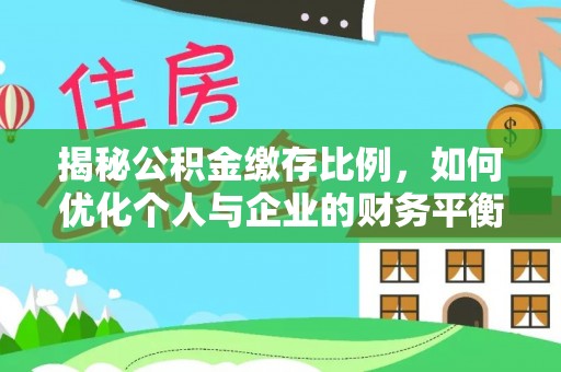 双牌揭秘公积金缴存比例，如何优化个人与企业的财务平衡