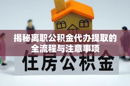 双牌揭秘离职公积金代办提取的全流程与注意事项