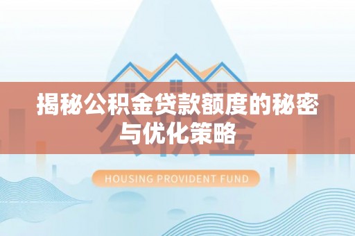 双牌揭秘公积金贷款额度的秘密与优化策略