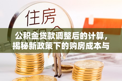 双牌公积金贷款调整后的计算，揭秘新政策下的购房成本与规划策略