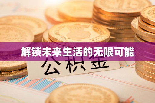 双牌解锁未来生活的无限可能