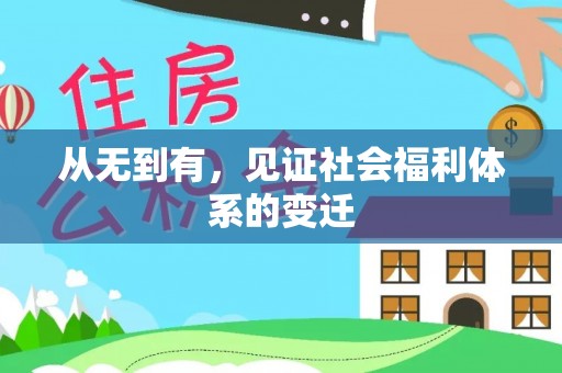 双牌从无到有，见证社会福利体系的变迁
