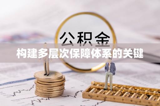 双牌构建多层次保障体系的关键