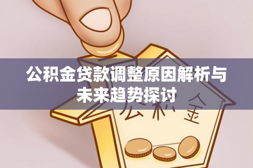 双牌公积金贷款调整原因解析与未来趋势探讨
