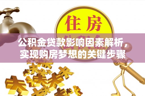 双牌公积金贷款影响因素解析，实现购房梦想的关键步骤