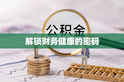 双牌解锁财务健康的密码
