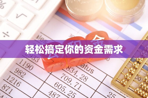 双牌轻松搞定你的资金需求