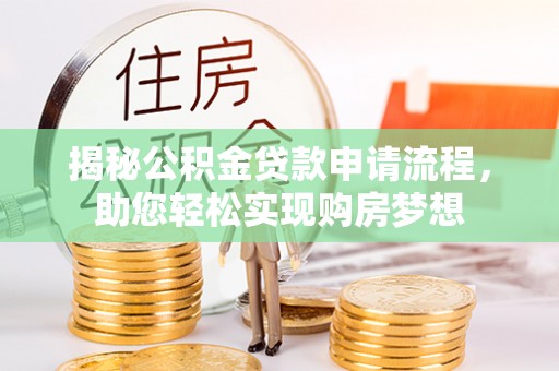 双牌揭秘公积金贷款申请流程，助您轻松实现购房梦想