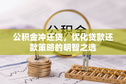 双牌公积金冲还贷，优化贷款还款策略的明智之选
