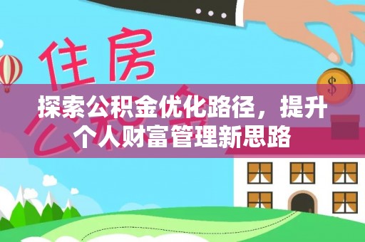 双牌探索公积金优化路径，提升个人财富管理新思路