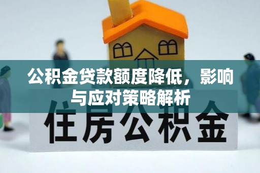 双牌公积金贷款额度降低，影响与应对策略解析