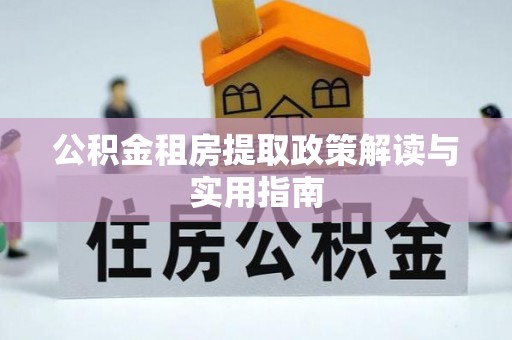 双牌公积金租房提取政策解读与实用指南