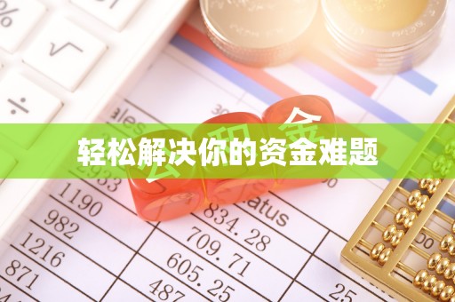 双牌轻松解决你的资金难题