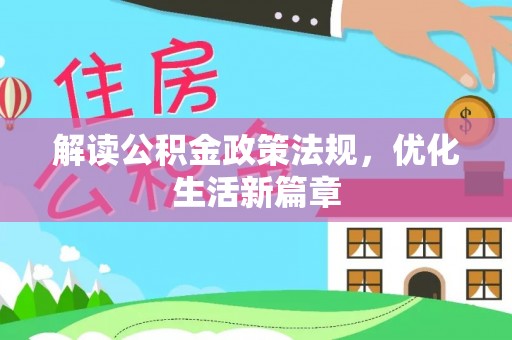 双牌解读公积金政策法规，优化生活新篇章