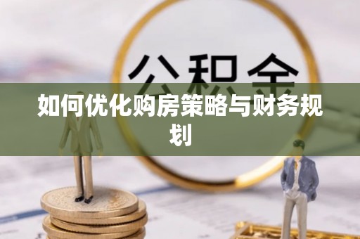 双牌如何优化购房策略与财务规划