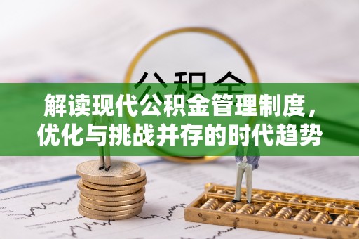 双牌解读现代公积金管理制度，优化与挑战并存的时代趋势