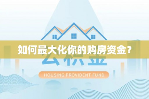 双牌如何最大化你的购房资金？