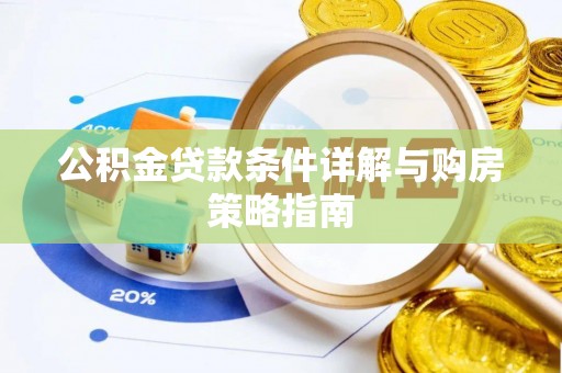 双牌公积金贷款条件详解与购房策略指南